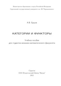 Ершов А.В — Категории и функторы