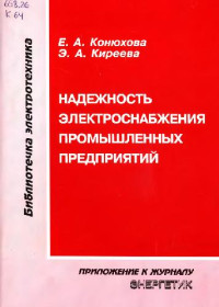 Конюхова Е.А., Киреева Э.А. — Надежность электроснабжения промышленных предприятий