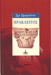 Sri Aurobindo — Ηράκλειτος