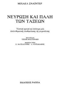 Michael Schneider  — Νεύρωση και πάλη των τάξεων: Υλιστική κριτική και απόπειρα μιας απελευθερωτικής αναθεμελίωσης της ψυχανάλυσης