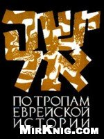 Р.Сэмюэлс — По тропам еврейской истории