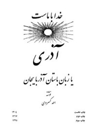 Касрави А. — Азери, или Древний язык Азербайджана