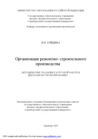Гойдина В.П. — Организация ремонтно-строительного производства: Методические указания к курсовой работе и дипломному проектированию