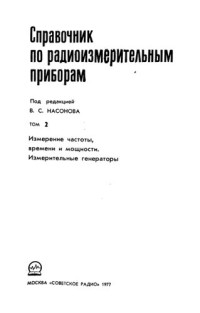 Насонов В С  (ред ) — Справочник по радиоизмерительным приборам Том 2