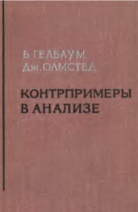 Бернард Р. Гелбаум, Джон М. Олмстед — Контрпримеры в анализе