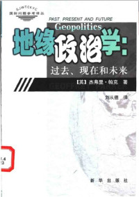 （英）杰弗里·帕克（Geoffrey Parker） — 地缘政治学：过去、现在和未来