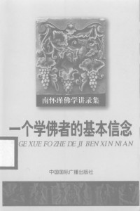 南怀瑾 — 一个学佛者的基本信念 南怀瑾佛学讲录集