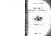 Στέφανος Τραχανάς — Μερικές διαφορικές εξισώσεις: Σειρές Fourier και προβλήματα συνοριακών τιμών