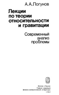 Логунов А.А. — Лекции по теории относительности и гравитации: Современный анализ проблемы