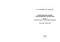 Столярова А.С., Заиграева Л.И. — Теоретические основы товароведения и экспертизы. Раздел 1. ''Теоретические основы товароведения''. Практикум