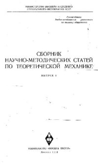 Воронков И.М., Осецкий В.М., Айзенберг Т.Б. — Сборник научно-методических статей по теоретической механике