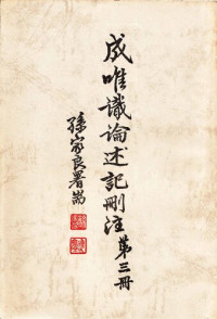 羅時憲 — 成唯識論述記刪注 (v3)