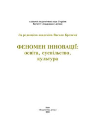 Кремень В.Г. (ред.) — Феномен інновації: освіта, суспільство, культура: монографія