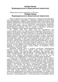 Винер Норберт. — Индивидуальный и общественный гомеостазис