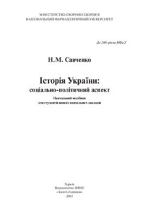 Савченко Н.М. — Історія України: Соціально-політичний аспект
