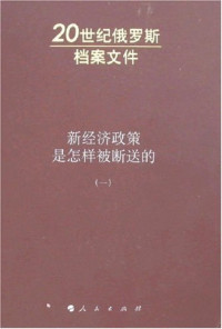 A.H.雅科夫列夫 编 — 新经济政策是怎样被断送的
