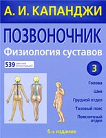 А. И. Капанджи — Позвоночник. Физиология суставов