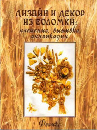 Барбара Фитч — Дизайн и декор из соломки: плетение, вышивка, аппликация