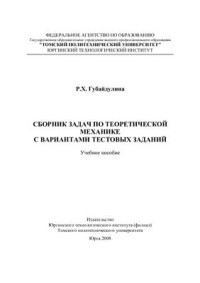 Губайдулина Р.Х. — Сборник задач по теоретической механие с вариантами тестовых заданий