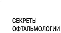 Вэндер Джеймс Ф., Голт Дженис А. — Секреты офтальмологии