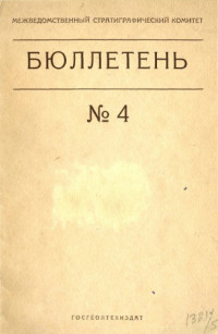  — Бюллетень Межведомственного стратиграфического комитета. Вып. 4.