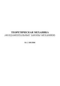 Жилин П.А. — Теоретическая механика. Фундаментальные законы механики