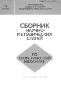 Архангельский Ю.А., Бутенин Н.В., Галиуллин А.С. — Сборник научно-методических статей по теоретической механике