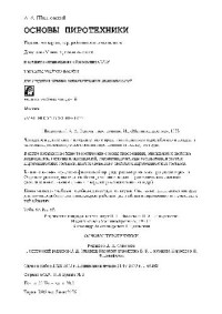 Шидловский А.А. — Основы пиротехники 4 изд.