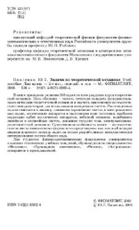 Павленко Ю.Г. — Задачи по теоретической механике