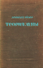 Эйлер Леонард — Новая теория движения Луны: Перевод с латинского первой части книги первой и извлечений из частей второй и третьей с примечаниями и пояснениями переводчика академика А.Н.Крылова