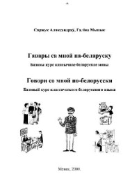 Сяржук Аляксандрау, Галша Мыцык — Говори со мной по-белорусски Базовый курс классического белорусского языка