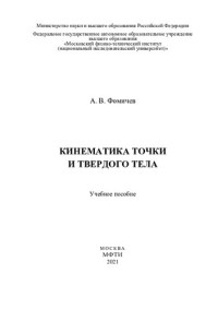 А. В. Фомичев ; Министерство науки и образования Российской Федерации, Федеральное государственное автономное образовательное учреждение высшего образования "Московский физико-технический институт (национальный исследовательский университет)" — Кинематика точки и твердого тела: учебное пособие