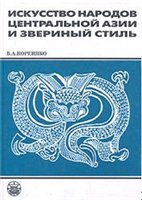 В.А. Кореняко — Искусство народов Центральной Азии и звериный стиль