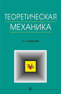 Диевский В.А. — Теоретическая механика