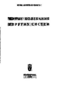 Бондаренко Г.В. — Малые колебания упругих систем