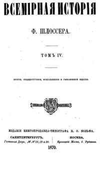 Ф. Шлоссер — Всемирная история (в 8 томах)