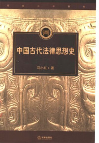 马小红 — 中国古代法律思想史