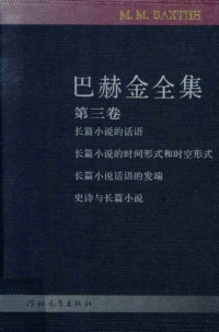 巴赫金,钱中文 — 巴赫金全集
