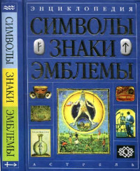 Авторы-составители В. Андреева, В. Куклев, А. Ровнер — Энциклопедия. Символы, знаки, эмблемы