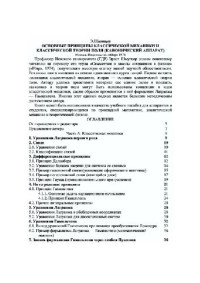 Шмутцер Э. — Основные принципы классической механики и классической теории поля