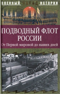 С.Н.Ионин (составитель) — Подводный флот России. От Первой мировой до наших дней