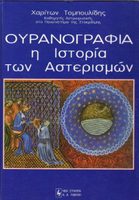 Χαρίτων Ε. Τομπουλίδης — Ουρανογραφία η ιστορία των αστερισμών