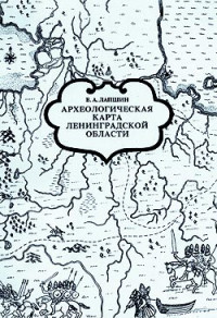 В.А.Лапшин — Археологическая карта Ленинградской области - Западные районы