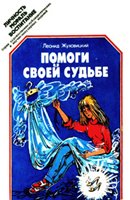Жуховицкий Л. А. — Помоги своей судьбе