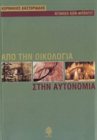 Κορνήλιος Καστοριάδης — Από τη οικολογία στην αυτονομία