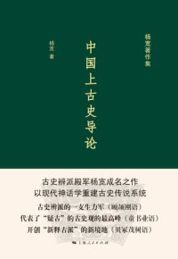 杨宽 — 中国上古史导论