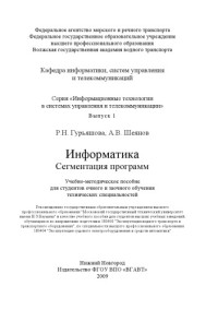 Гурьяшова Р.Н., Шеянов А.В. — Информатика: Сегментация программ: Учебно-методическое пособие