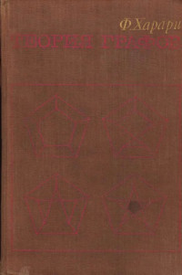 Харари Ф.(Harary F.) — Теория графов