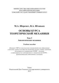 Шеремет М.А., Штанько В.А. — Основы курса теоретической механики. Т. 3: Аналитическая механика