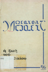 Bertolt Brecht — Η ζωή του Γαλιλαίου